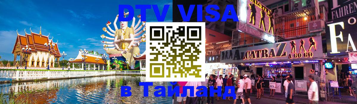 Destination Thailand Visa (DTV виза) 