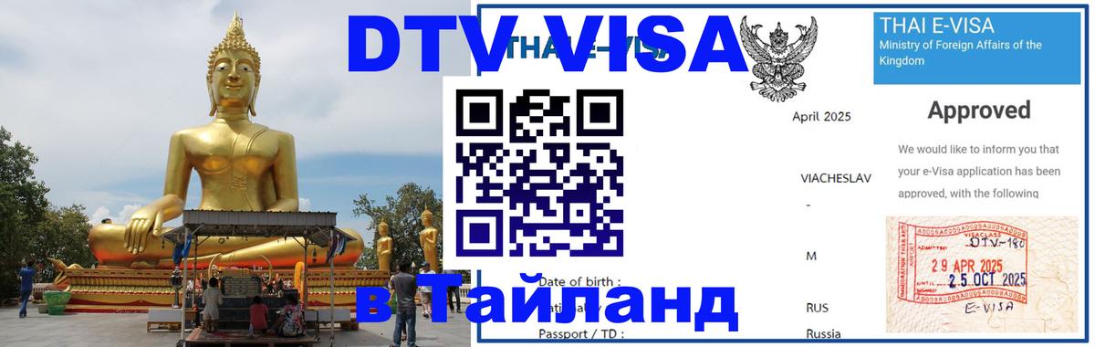 Стоимость и условия DTV визы — оформление в Таиланд под ключ - Смоленск 